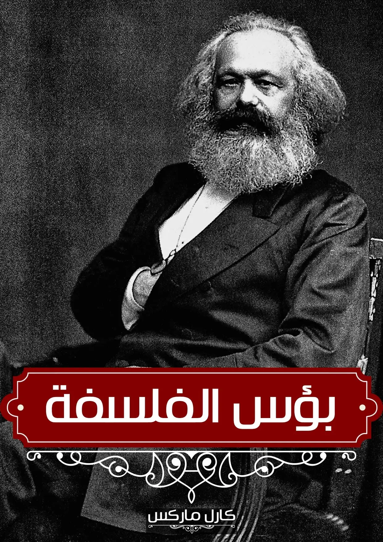 الثامن عشر من برومير – لويس بونابرت